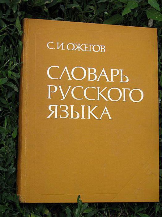 Çocuklar için Sergei Ivanovich Ozhegov'un Biyografisi